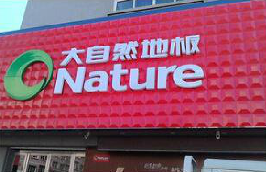 杭州门头招牌制作就选最合适的材料。