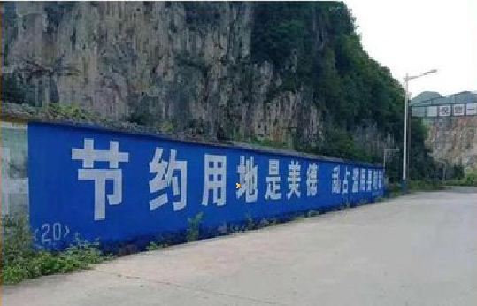 杭州墙体广告制作中那些醒目的标语。