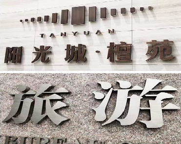 杭州日常生活中常见的广告金属字。