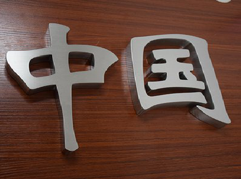 杭州拉丝不锈钢字的特点。