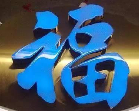 杭州树脂字发黄或坏了,自己怎么修?